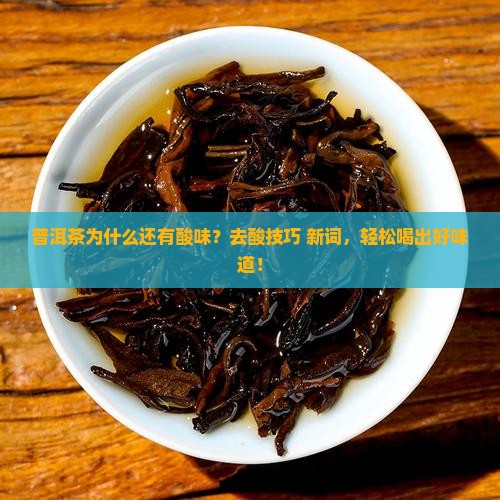 普洱茶如何去酸味