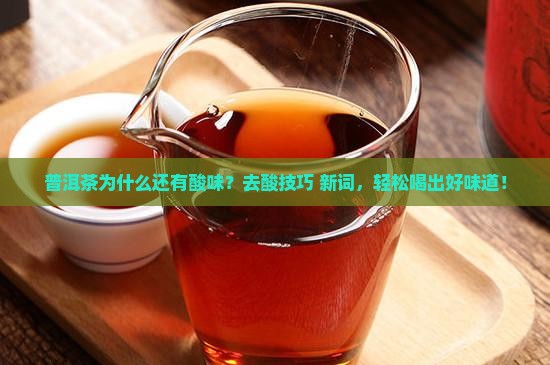 普洱茶如何去酸味