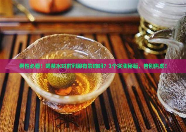 喝茶水对前列腺有影响吗