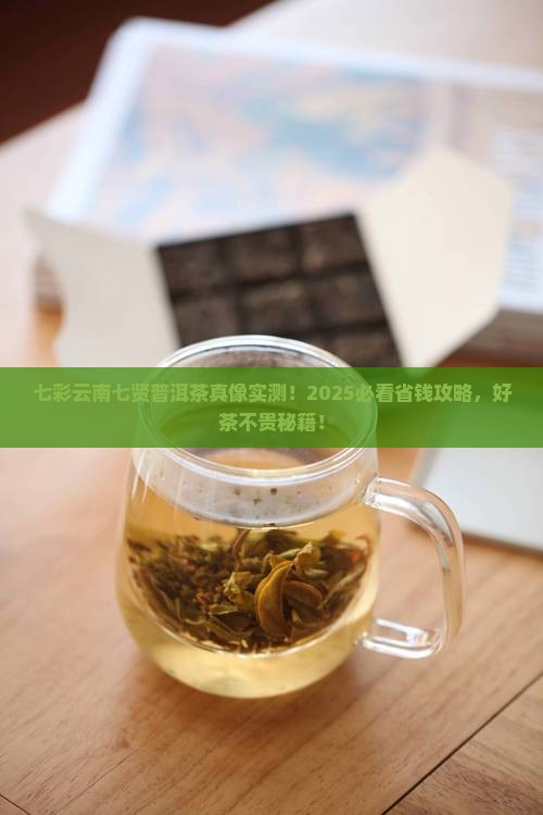 七彩云南七贤普洱茶