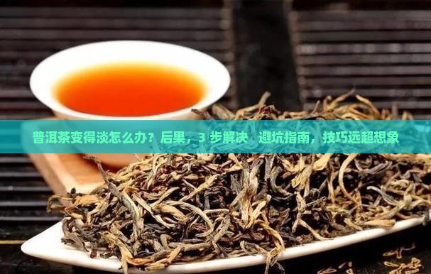 普洱茶变得淡怎么办