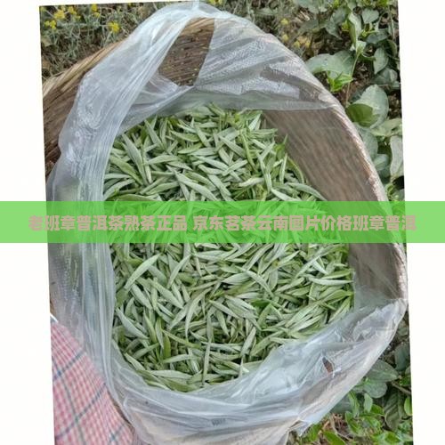 普洱茶熟茶老班章正品