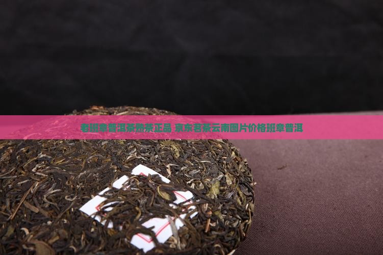 普洱茶熟茶老班章正品