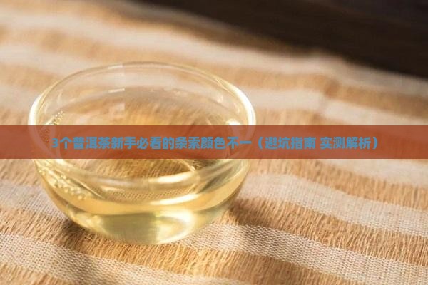 普洱茶条索颜色不一