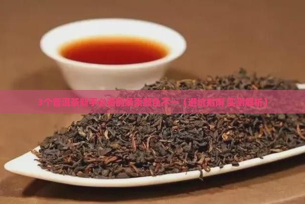 普洱茶条索颜色不一