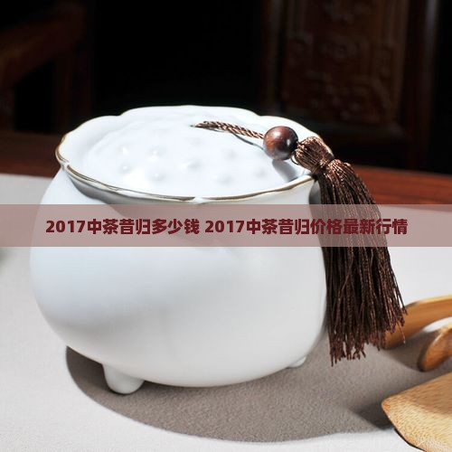 2017中茶昔归多少钱