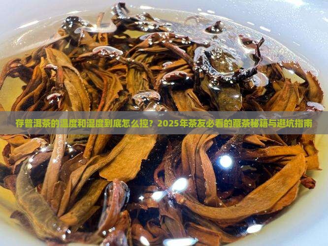存普洱茶的温度和湿度标准