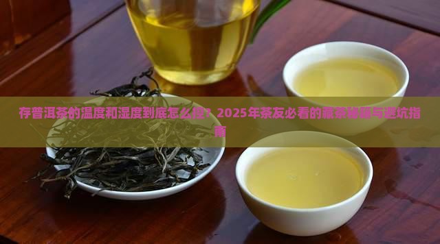 存普洱茶的温度和湿度标准