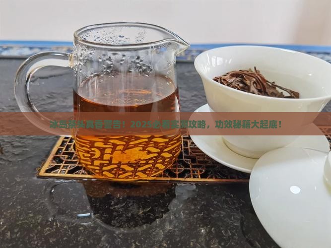 冰岛茶头的功效