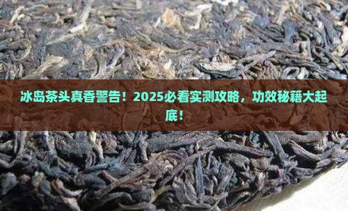 冰岛茶头的功效
