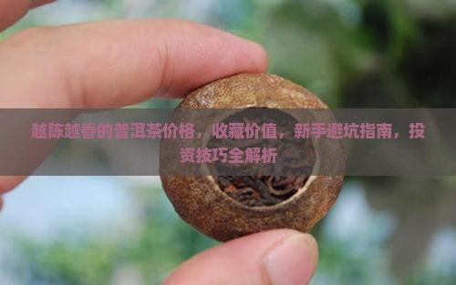 越陈越香的普洱茶价格 越陈越香的普洱茶价格