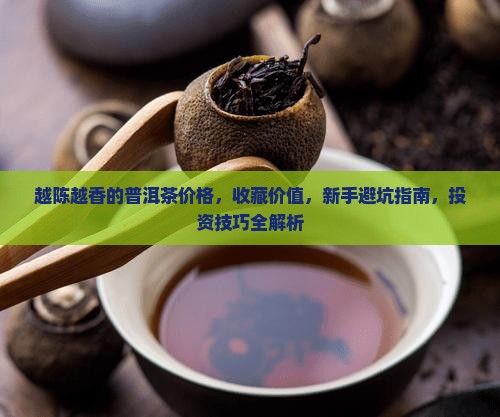 越陈越香的普洱茶价格 越陈越香的普洱茶价格