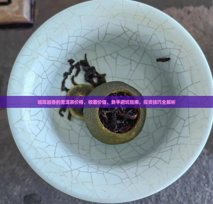 越陈越香的普洱茶价格 越陈越香的普洱茶价格