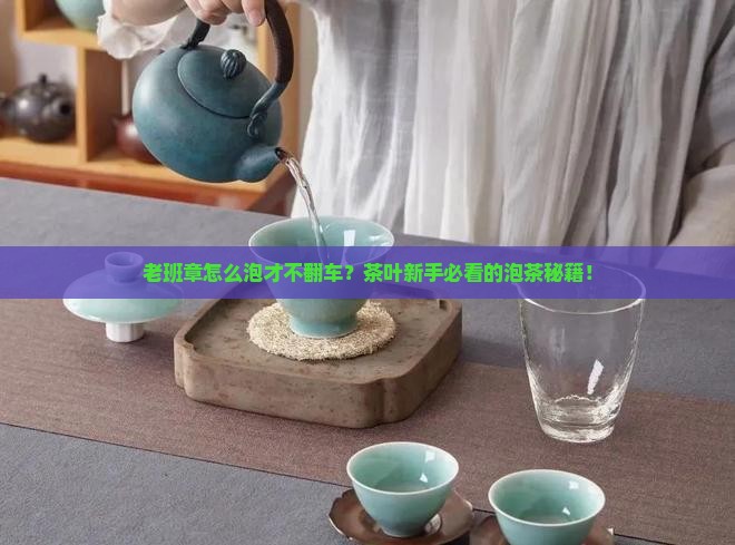 老班章茶叶如何泡