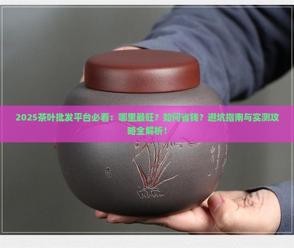 茶叶批发平台哪最旺