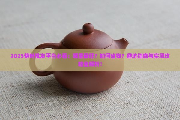 茶叶批发平台哪最旺
