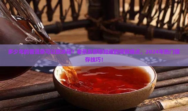 多少年的普洱茶可以放冰箱