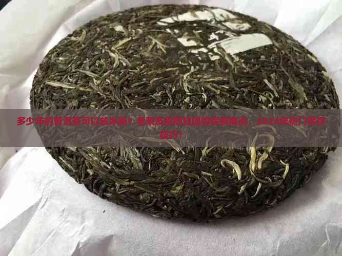 多少年的普洱茶可以放冰箱