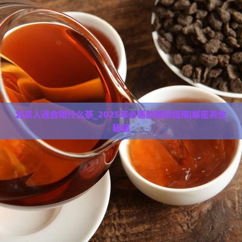 北京人适合喝什么茶