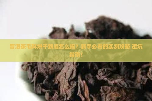 普洱茶毛料烘干