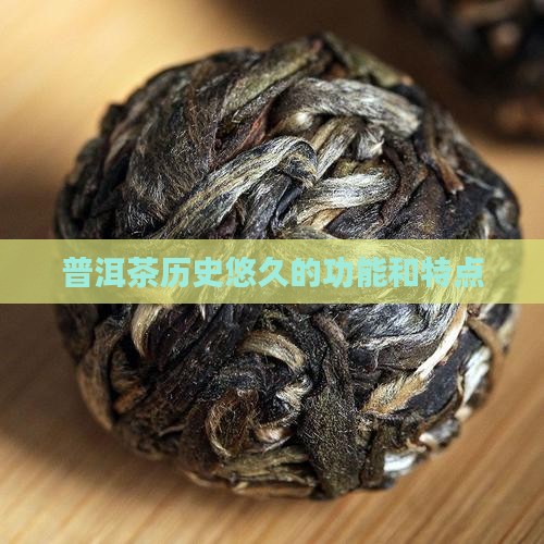 普洱茶历史悠久的功能