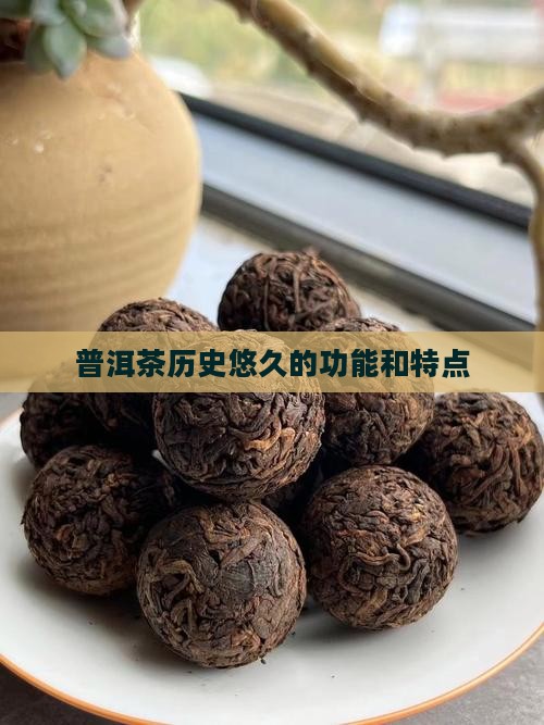 普洱茶历史悠久的功能