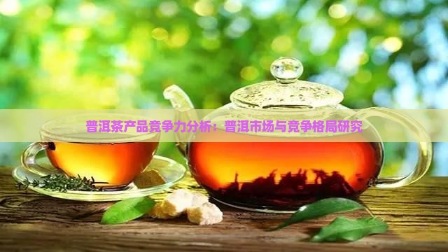 普洱茶产品竞争力