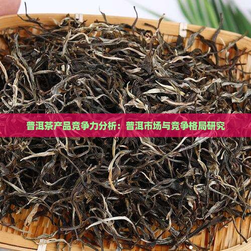 普洱茶产品竞争力
