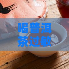 喝普洱茶过敏能好吗