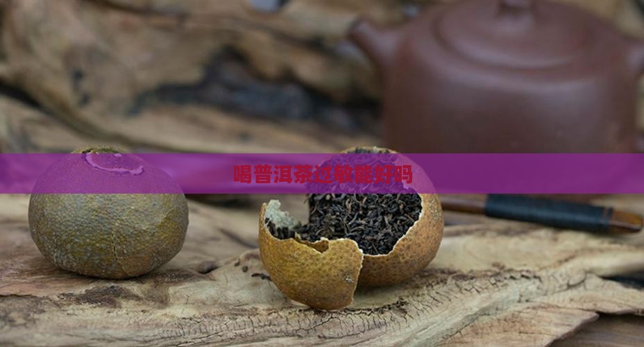 喝普洱茶过敏能好吗