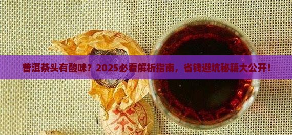 普洱茶头有股酸味