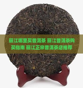 丽江哪里买普洱茶