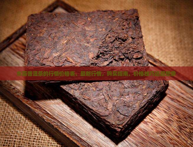 东莞普洱茶的行情价格表