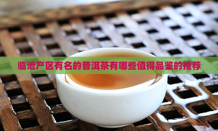 临沧产区有名的普洱茶
