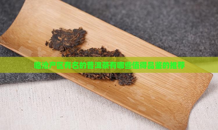 临沧产区有名的普洱茶