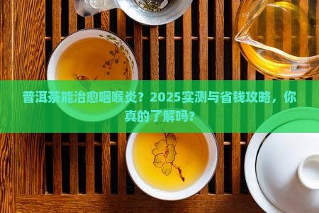 普洱茶能不能治咽喉炎 普洱茶能不能治咽喉炎