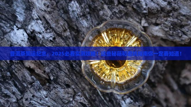 普洱茶奥运纪念