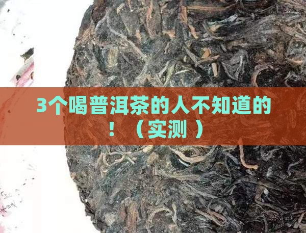 源勐普洱茶的功效