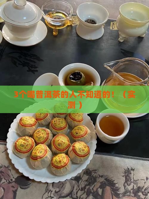 源勐普洱茶的功效