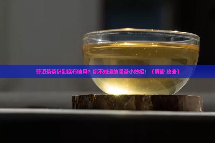 普洱茶茶针是干什么用的
