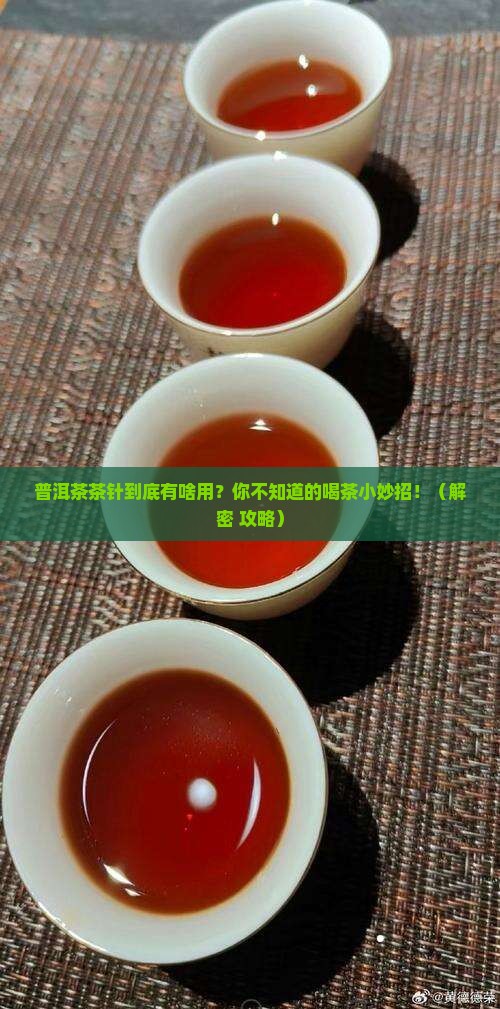 普洱茶茶针是干什么用的
