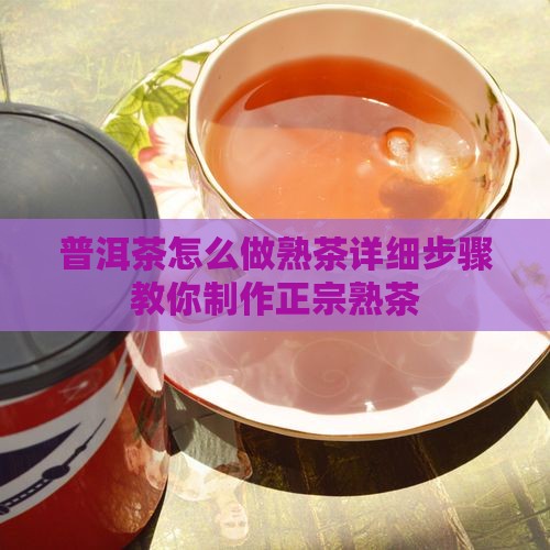 普洱茶怎么做熟茶