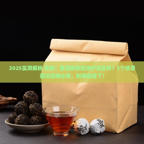 普洱茶能不能放在微波里