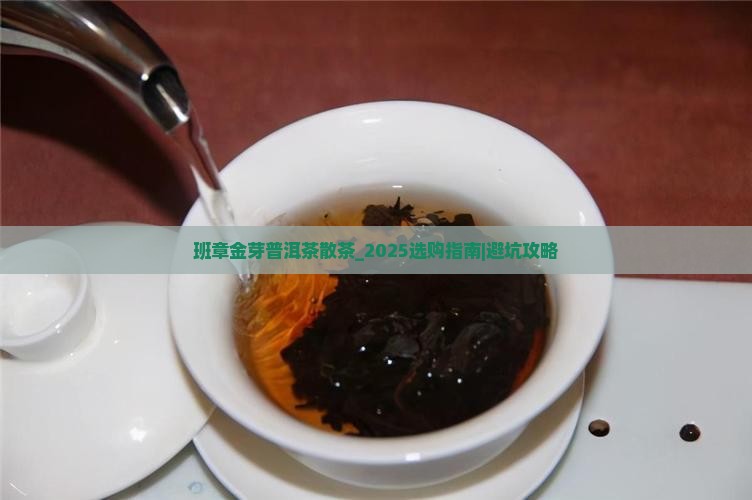 班章金芽普洱茶散茶