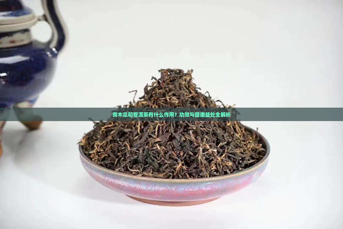 青木瓜和普洱茶有什么作用