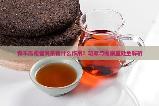 青木瓜和普洱茶有什么作用