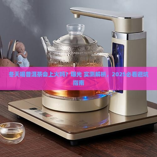 普洱茶冬天喝是不是上火了