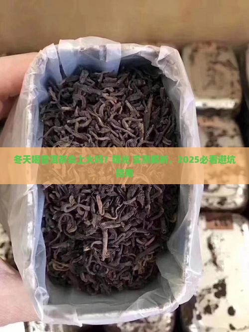 普洱茶冬天喝是不是上火了