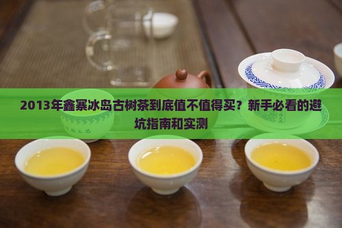 2013年鑫寨冰岛古树茶