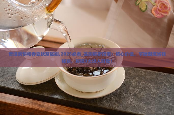 普洱茶饼和春夏秋茶区别